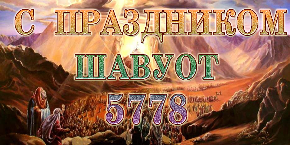 С праздником дарования Торы!