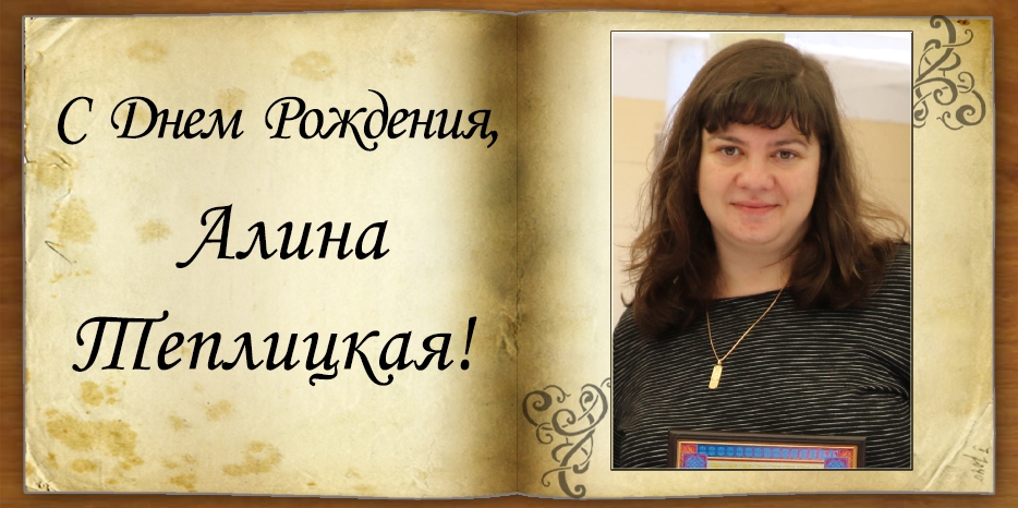 С Днем рождения