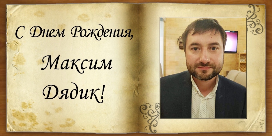 C Днем рождения