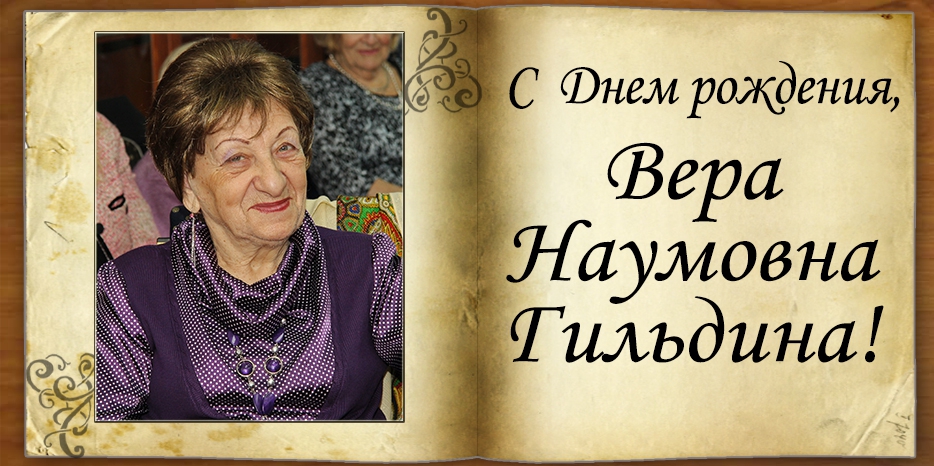 С Днем рождения