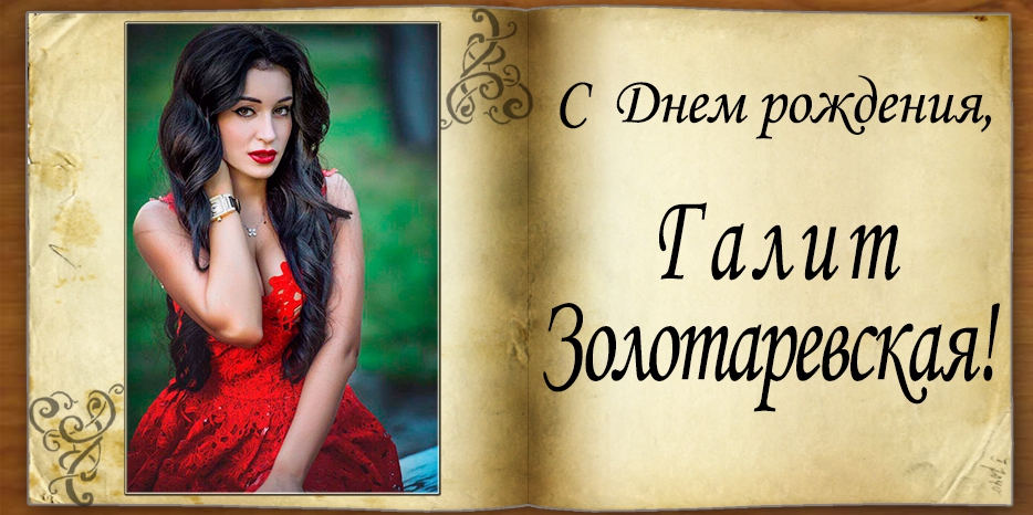 С Днем рождения