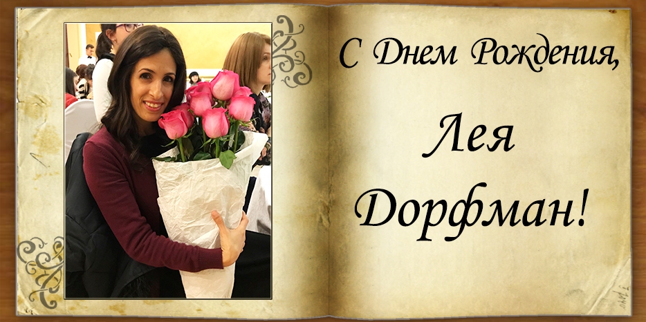 C Днем рождения