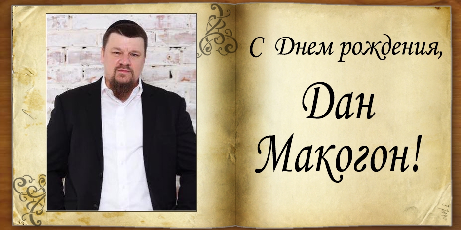 С Днем рождения