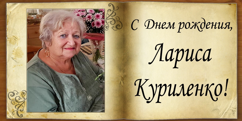 C Днем рождения