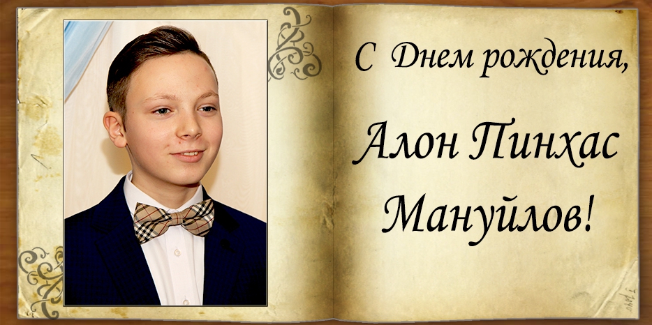 С Днем рождения