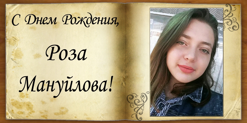 C Днем рождения