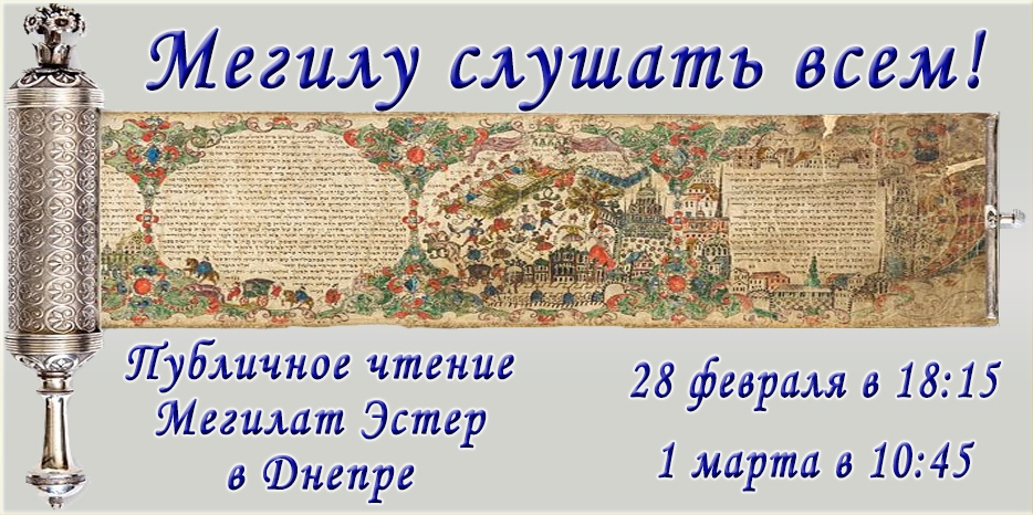 Мегилу слушать всем!