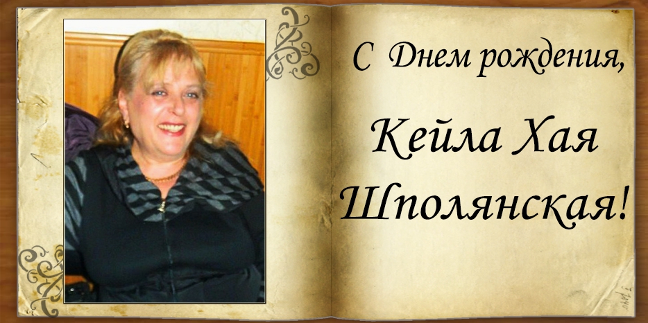 С Днем рождения