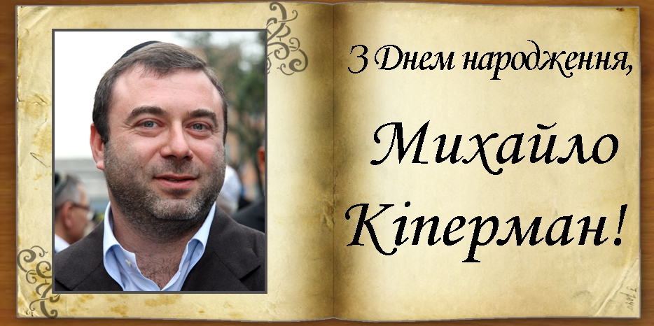 З Днем народження