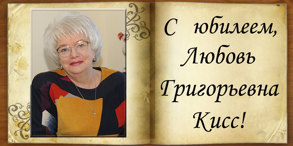 C юбилеем