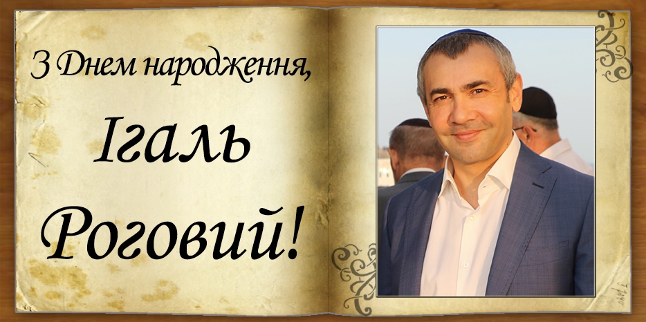 З Днем Народження