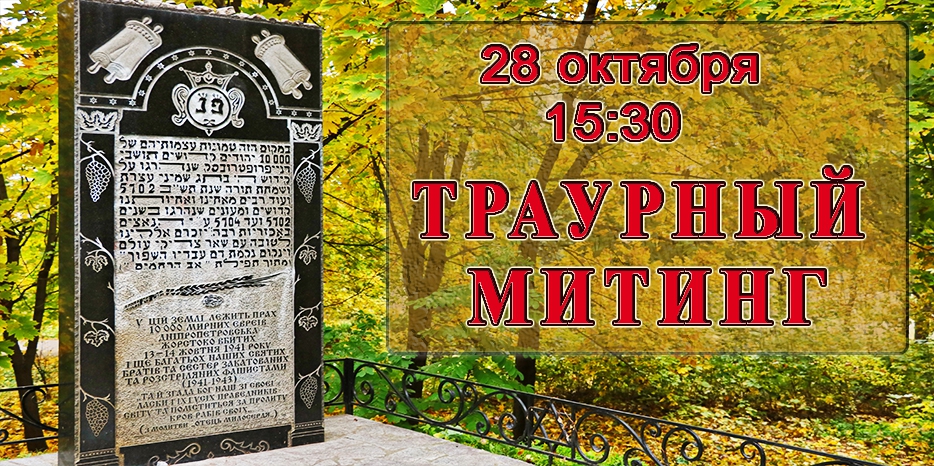 Траурный митинг пройдет 28 октября