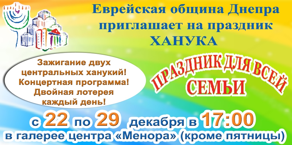 Главное событие Хануки – каждый день праздник в «Меноре»