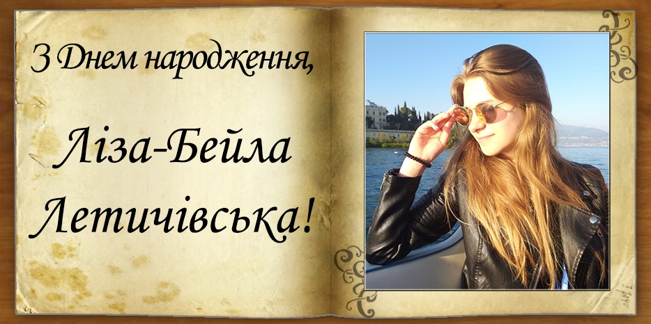 C Днем народження