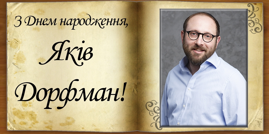 З Днем народження