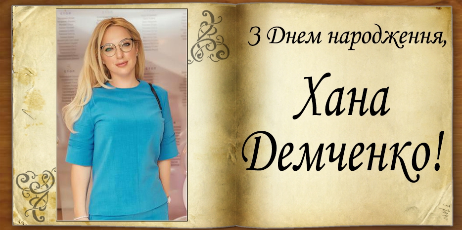 З Днем народження