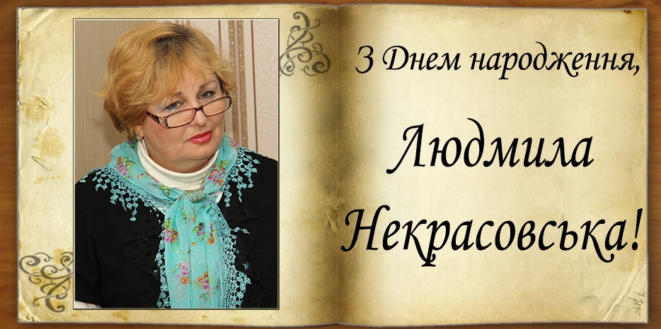 З Днем народження