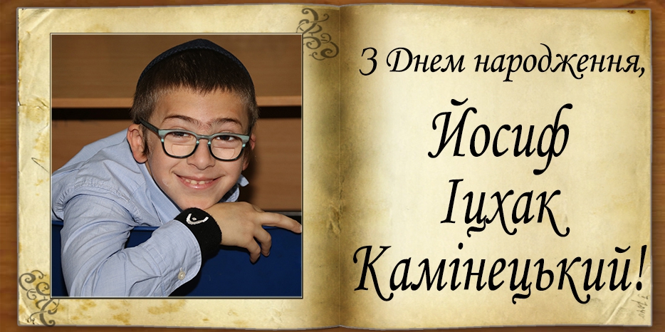 З Днем народження