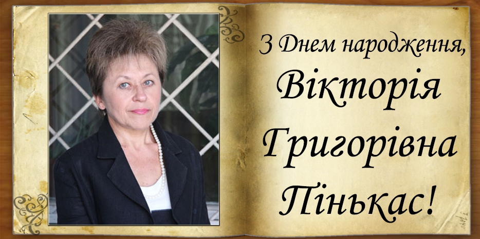 З Днем народження