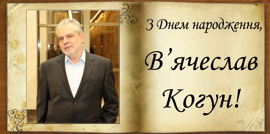 З Днем народження