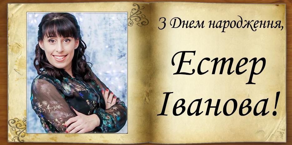 З Днем народження