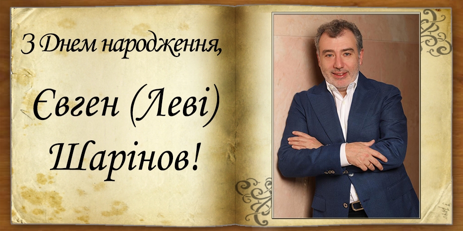 З Днем народження