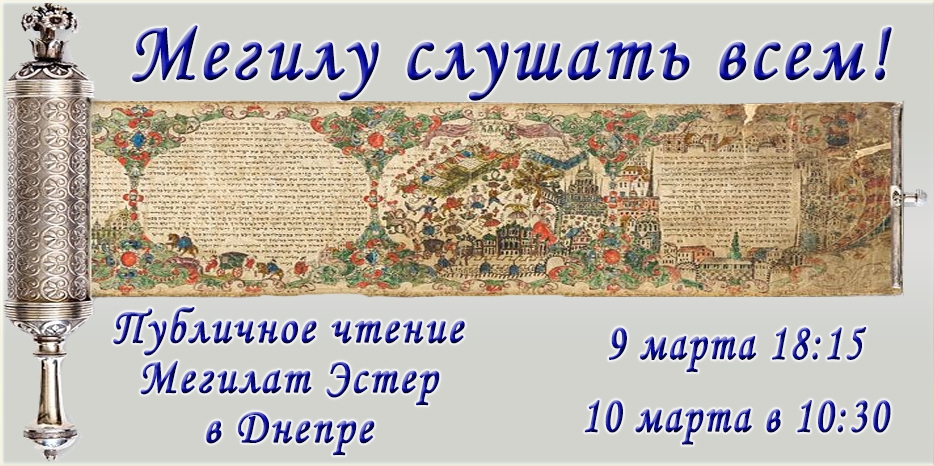 Мегилу слушать всем!