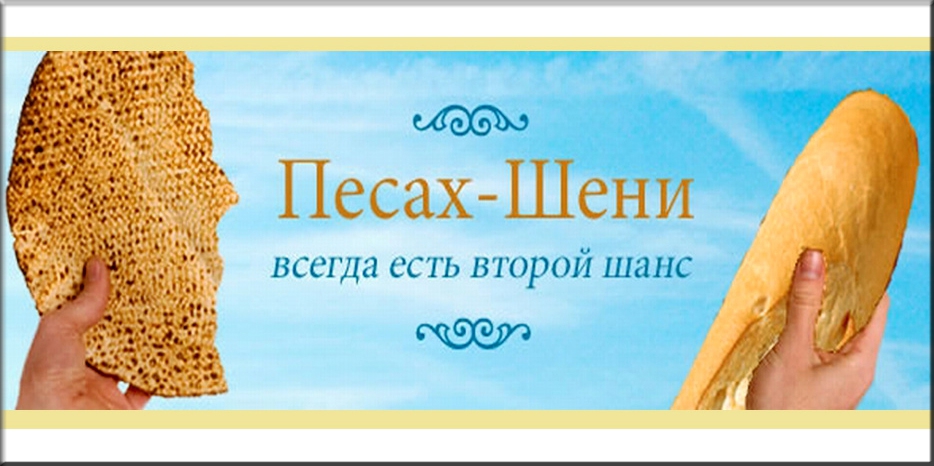 Сегодня вечером начинается Песах Шени или Второй Песах