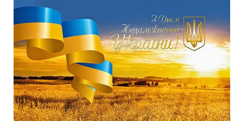 С Днем Независимости