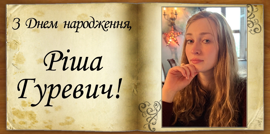 З Днем народження