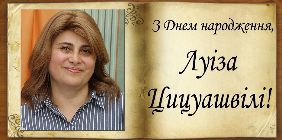 З Днем народження