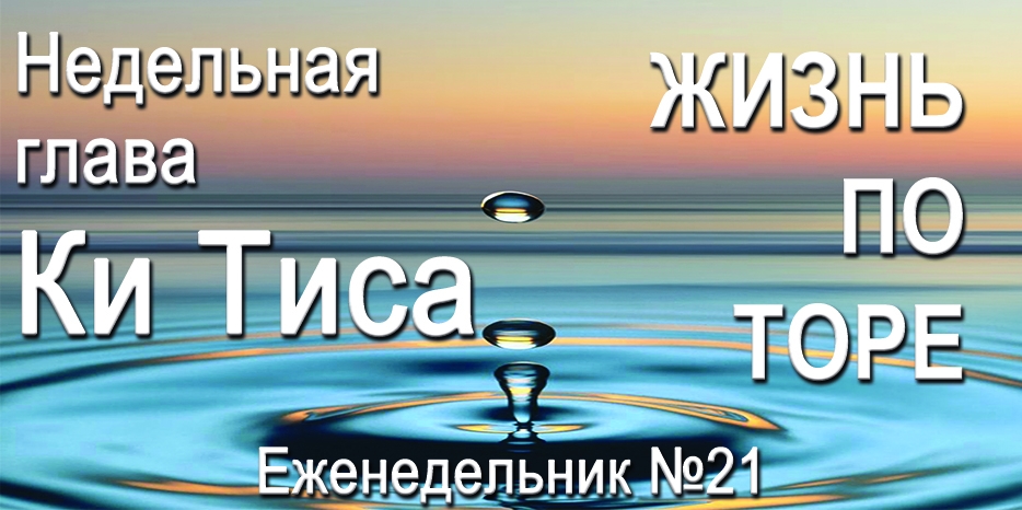 Еженедельник «Жизнь по Торе» для общин «Бней Ноах» в Украине на недельную главу «Ки Тиса»