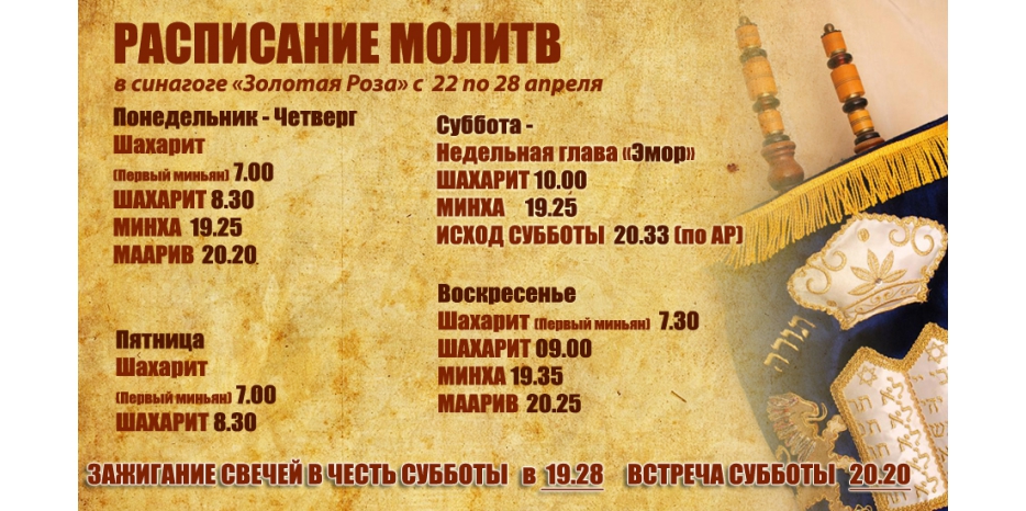 Расписание молитв на период с 22 по 28 апреля