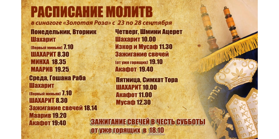 Расписание молитв на период с 23 по 28 сентября