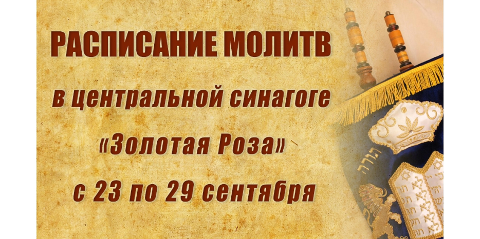 Расписание молитв на период с 23 по 29 сентября