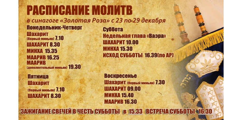 Расписание молитв на период с 23 по 29 декабря