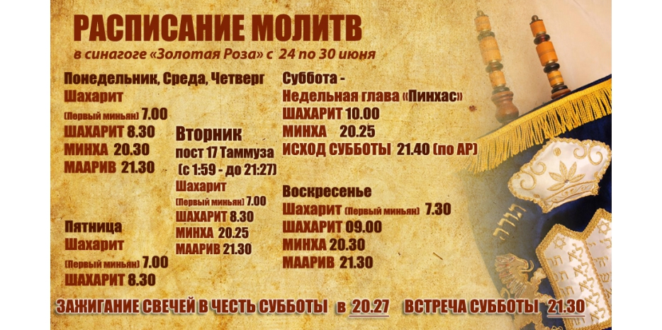 Расписание молитв на период с 24 по 30 июня