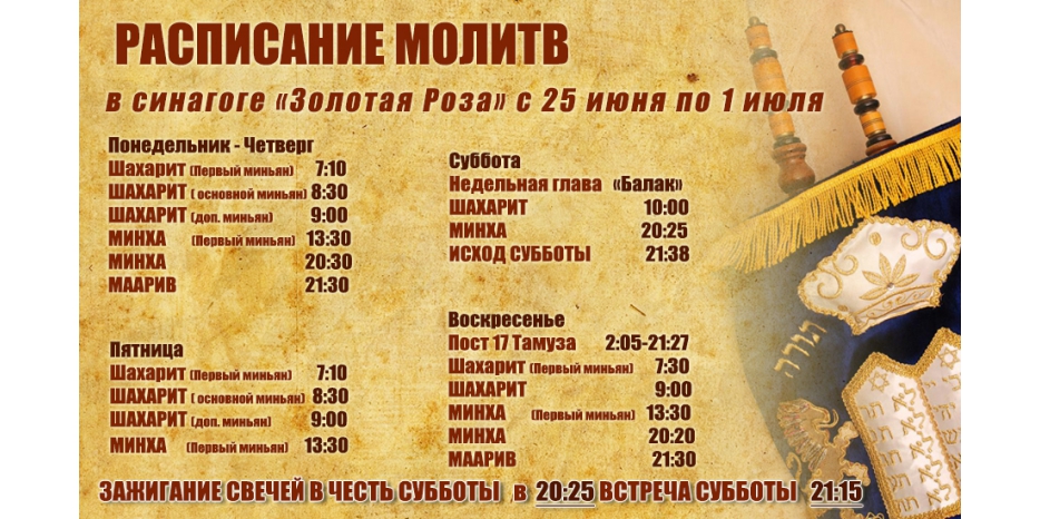 Расписание молитв на период с 25 июня по 1 июля
