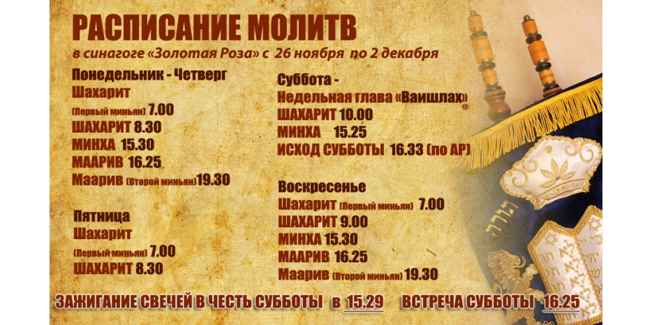 Расписание молитв на период с 26 ноября по 2 декабря