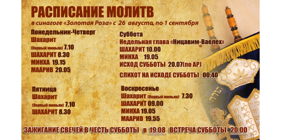 Расписание молитв на период с 26 августа по 1 сентября