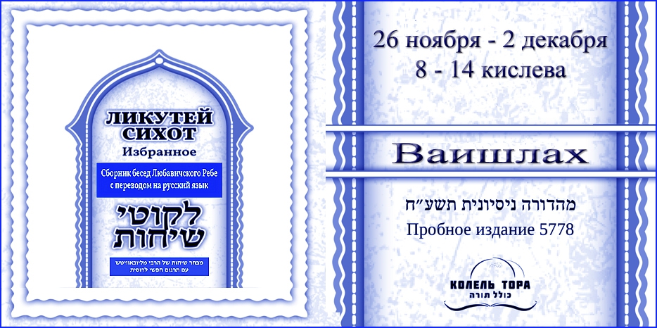 Ликутей Сихот на русском – беседа Ребе на главу «Ваишлах»