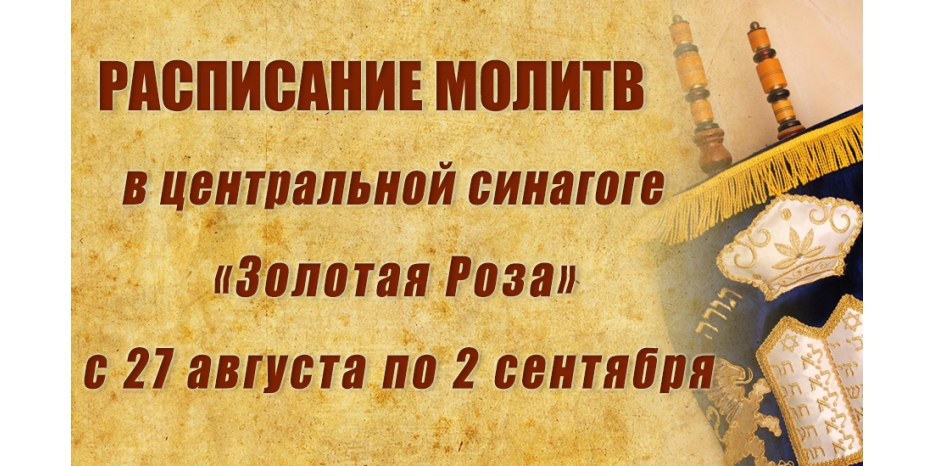 Расписание молитв на период с 27 августа по 2 сентября