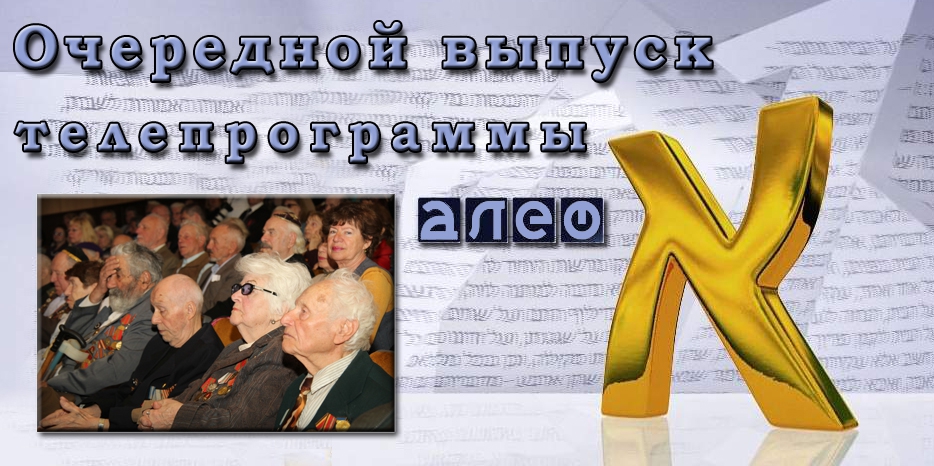 Очередной выпуск телевизионной программы «Алеф»