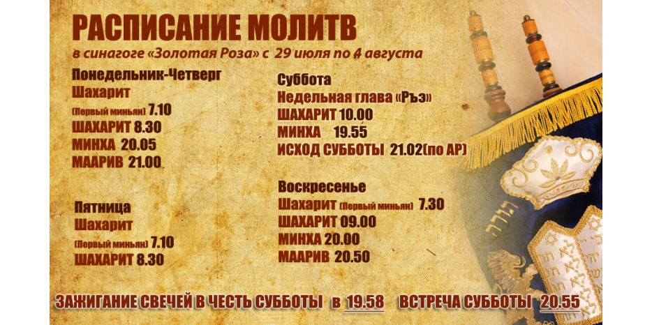 Расписание молитв на период с 29 июля по 4 августа