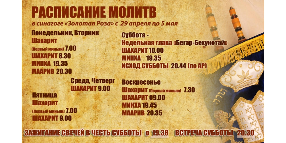 Расписание молитв на период с 29 апреля по 5 мая