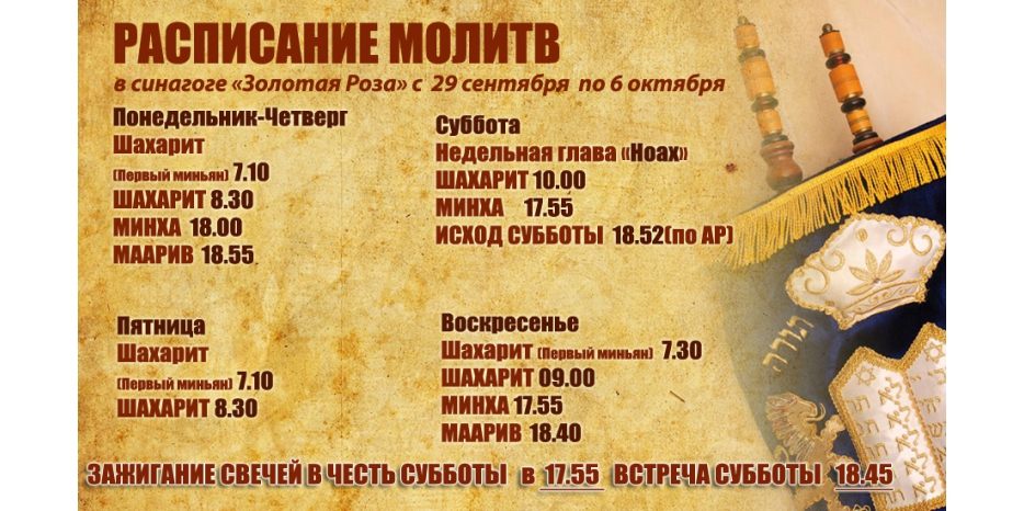 Расписание молитв на период с 29 сентября по 6 октября