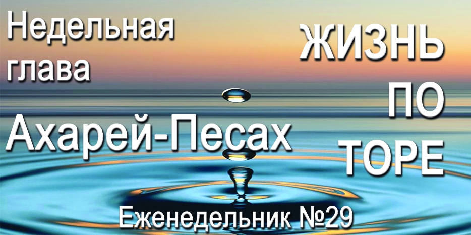 Еженедельник «Жизнь по Торе» для общин «Бней Ноах» в Украине на недельную главу «Ахарей-Песах»