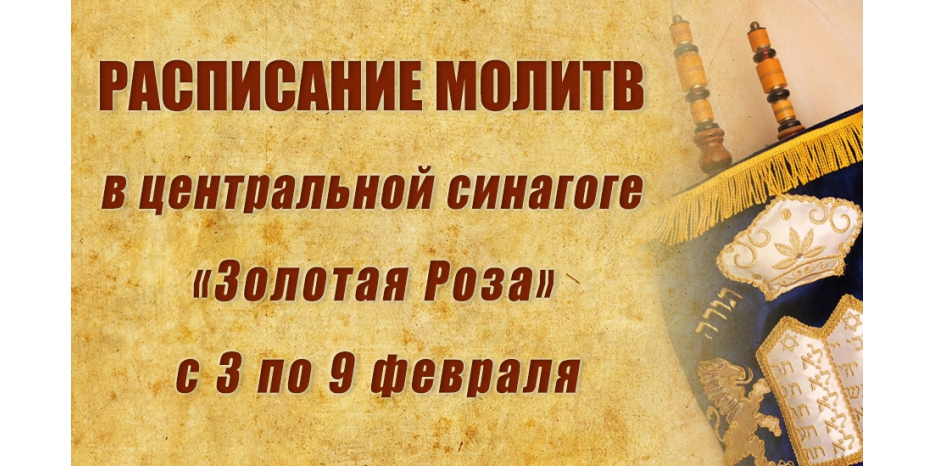 Расписание молитв на период с 3 по 9 февраля