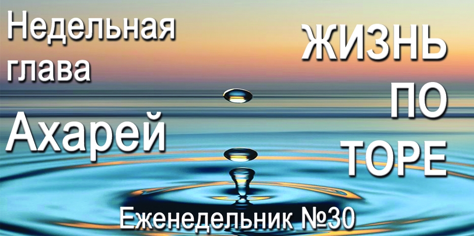 Еженедельник «Жизнь по Торе» для общин «Бней Ноах» в Украине на недельную главу «Ахарей»