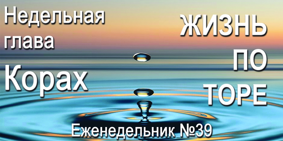 Еженедельник «Жизнь по Торе» для общин «Бней Ноах» в Украине на недельную главу «Корах»